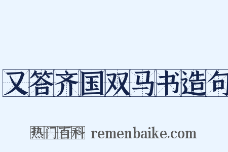 又答齐国双马书造句是什么意思的图片